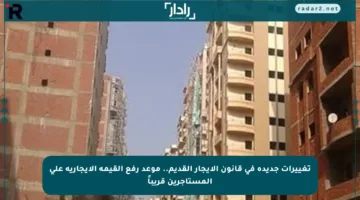 تغييرات جديدة في قانون الإيجار القديم.. موعد رفع القيمة الإيجارية على المستأجرين قريباً